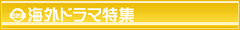 海外ドラマコーナー