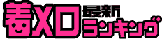デイリー総合着メロランキング